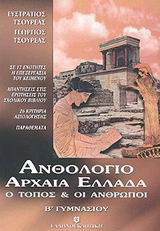Ανθολόγιο Αρχαία Ελλάδα ο τόπος και οι άνθρωποι Β΄ γυμνασίου
