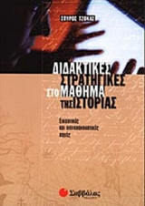 ΔΙΔΑΚΤΙΚΕΣ ΣΤΡΑΤΗΓΙΚΕΣ ΣΤΟ ΜΑΘΗΜΑ ΤΗΣ ΙΣΤΟΡΙΑΣ