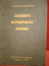 Απόπειρα καταστροφής διοδίων