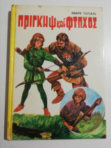 Πρίγκηψ και Φτωχός
