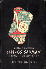 Ερρίκος Σλήμαν - Ιστορία ενός Χρυσοθήρα (Εισαγωγή Άρθουρ Έβανς)