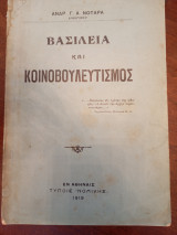 Βασιλεία και κοινοβουλευτισμός