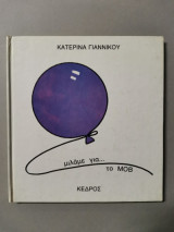 ΜΙΛΑΜΕ ΓΙΑ ΤΑ ΧΡΩΜΑΤΑ (ΜΩΒ)