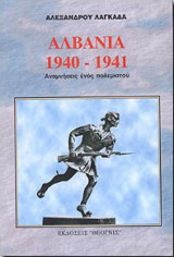 Αλβανια 1940-1941