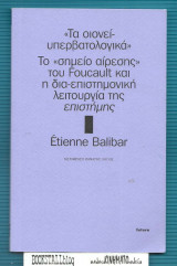 Τα "οιονεί-υπερβατολογικά"