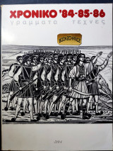 Χρονικό '84-'85-'86 γράμματα τέχνες 16ος τόμος