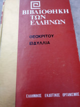 Ειδύλλια