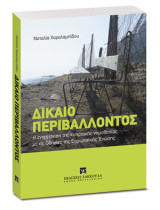 Δίκαιο περιβάλλοντος: Η εναρμόνιση της κυπριακής νομοθεσίας με τις Οδηγίες της Ευρωπαϊκής Ένωσης