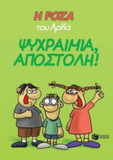 Η Ρόζα του Αρκά- Ψυχραιμία, Αποστόλη!