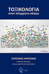 Τοξικολογία στον σύγχρονο κόσμο
