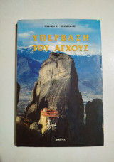 Υπέρβαση του Άγχους