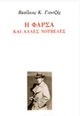 Η φάρσα και άλλες νουβέλες