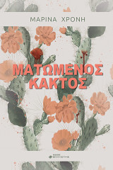 Ματωμένος Κάκτος