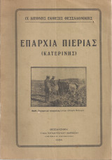 9η Διεθνής Έκθεσις Θεσσαλονίκης Επαρχία Πιερίας (Κατερίνης)
