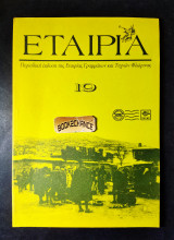 Εταιρία τεύχος 19 έκδοση 1994