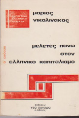Μελέτες πάνω στον ελληνικό καπιταλισμό