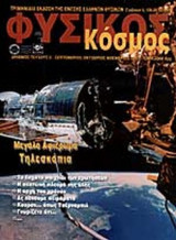 ΦΥΣΙΚΟΣ ΚΟΣΜΟΣ ΤΕΥΧΟΣ 5 - ΣΕΠΤΕΜΒΡΙΟΣ ΟΚΤΩΒΡΙΟΣ ΝΟΕΜΒΡΙΟΣ 2001