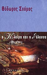 Η ΚΛΑΙΡΗ ΚΑΙ Η ΘΑΛΑΣΣΑ