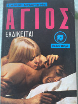 Ο Άγιος εκδικείται