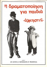 Η δραματοποιηση για παιδια