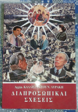 Διαπροσωπικαι σχεσεις