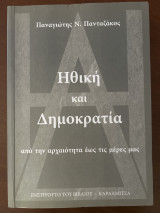 Ηθική και δημοκρατία από την αρχαιότητα έως τις μέρες μας: Από την αρχαιότητα έως τις μέρες μας