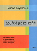 ΔΟΥΛΕΙΑ ΜΙΑ ΚΑΙ ΚΑΛΗ!