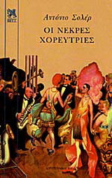 ΟΙ ΝΕΚΡΕΣ ΧΟΡΕΥΤΡΙΕΣ
