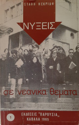 Νύξεις σε νεανικά θέματα