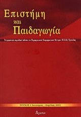ΕΠΙΣΤΗΜΗ ΚΑΙ ΠΑΙΔΑΓΩΓΙΑ ΤΕΥΧΟΣ 1 ΙΑΝΟΥΑΡΙΟΣ - ΑΠΡΙΛΙΟΣ 2002