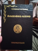 Φιλοσοφικό λεξικό