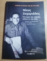 Νίκος Ζαχαριαδης, γέννημα της ταξικής πάλης & του Κκε