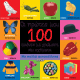 Οι πρώτες μου 100 εικόνες με χρώματα και σχήματα: Ελληνικά-Αγγλικά