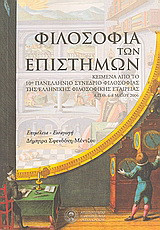 Φιλοσοφία των επιστημών: Κείμενα από το 10ο πανελλήνιο συνέδριο φιλοσοφίας της Ελληνικής Φιλοσοφικής Εταιρείας, Α.Π.Θ. 6-8 Μαΐου 2006