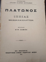 Πλάτωνος Ιππίας Μείζων και ελαττων