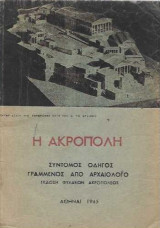 Η Ακρόπολη. Σύντομος οδηγός γραμμένος από αρχαιολόγο