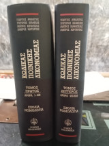 Κώδικας ποινικής δικονομίας τόμοι Α+Β Σχόλια νομολογία