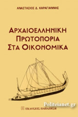 ΑΡΧΑΙΟΕΛΛΗΝΙΚΗ ΠΡΩΤΟΠΟΡΙΑ ΣΤΑ ΟΙΚΟΝΟΜΙΚΑ