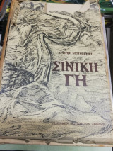 Σινική Γη