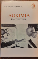 Δοκίμια γιά την Τέχνη
