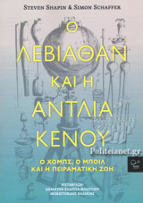 Ο ΛΕΒΙΑΘΑΝ ΚΑΙ Η ΑΝΤΛΙΑ ΚΕΝΟΥ