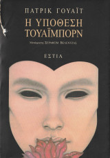 Η Υπόθεση Τουάιμπορν: Μυθιστόρημα