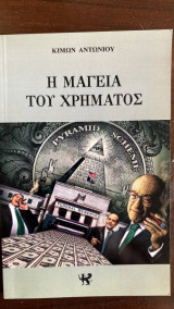 Η μαγεία του χρήματος