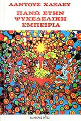 ΠΑΝΩ ΣΤΗ ΨΥΧΕΔΕΛΙΚΗ ΕΜΠΕΙΡΙΑ