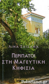 ΠΕΡΙΠΑΤΟΙ ΣΤΗ ΜΑΓΕΥΤΙΚΗ ΚΗΦΙΣΙΑ