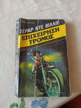 Επιχείριση Τρομος