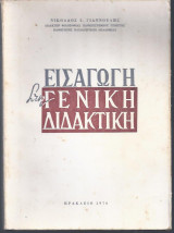 Εισαγωγή στη Γενική Διδακτική