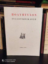 Πολύπτυχον [Συλλογική Έκδοση, 1975]