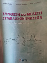 Σύνθεση και μελέτη συμπλοκών ενώσεων