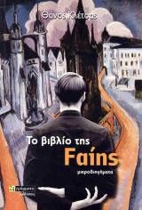 Το βιβλίο της Fαίηs: Μικροδιηγήματα